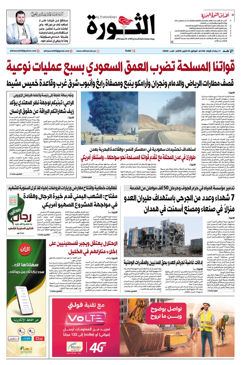 صحيفة الثورة الاحد 14 جمادي الأولى  1448- 25 أكتوبر  2026