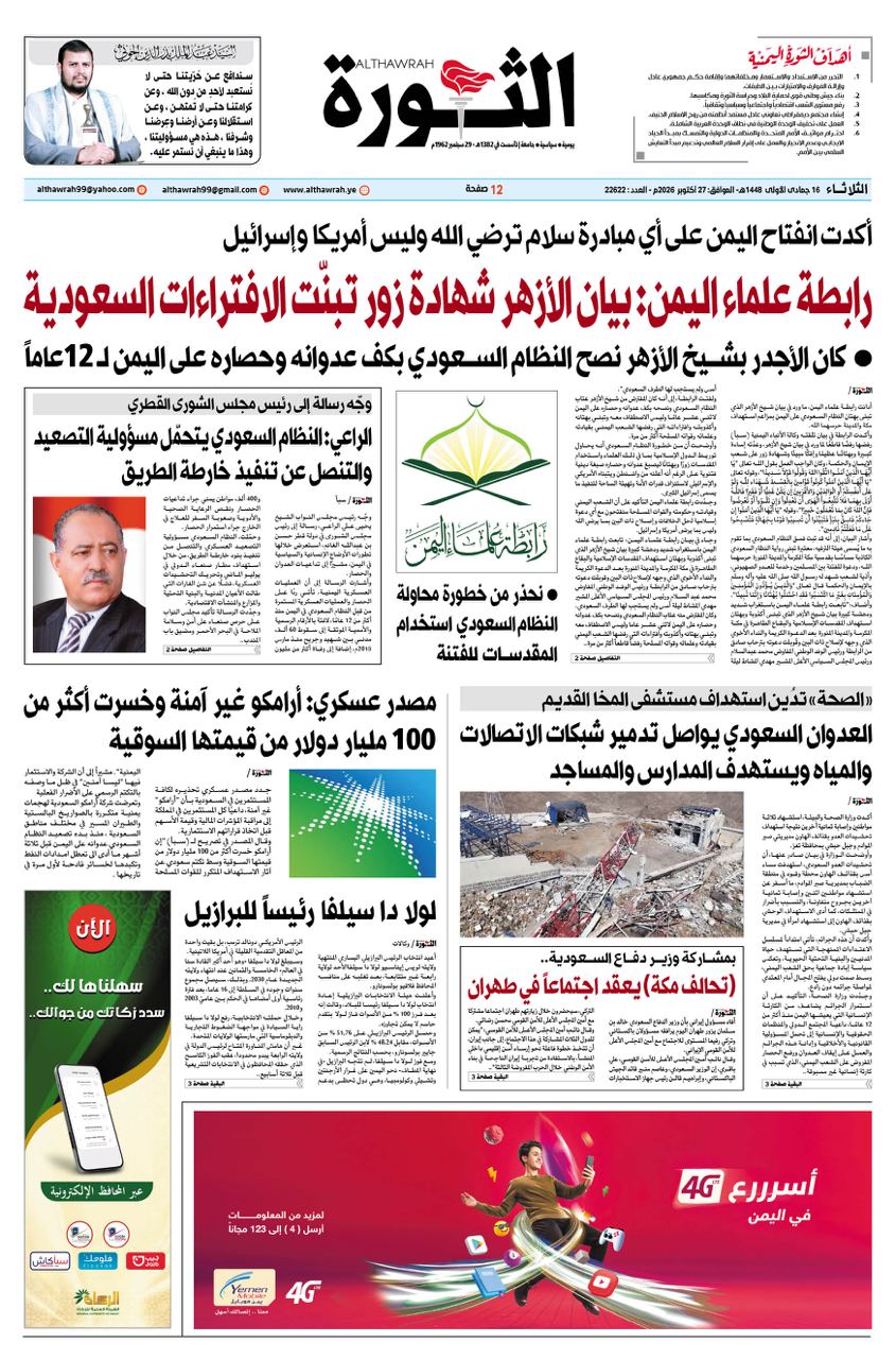 صحيفة الثورة الثلاثاء 26 جمادي الأولى  1448- 27 أكتوبر  2026