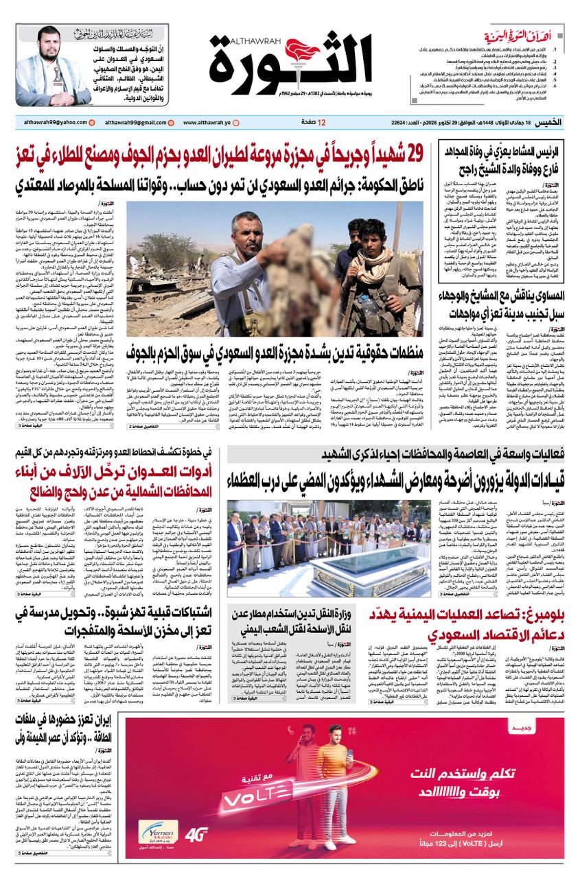 صحيفة الثورة الخميس 18 جمادي الأولى   1448 –   29  أكتوبر   2026