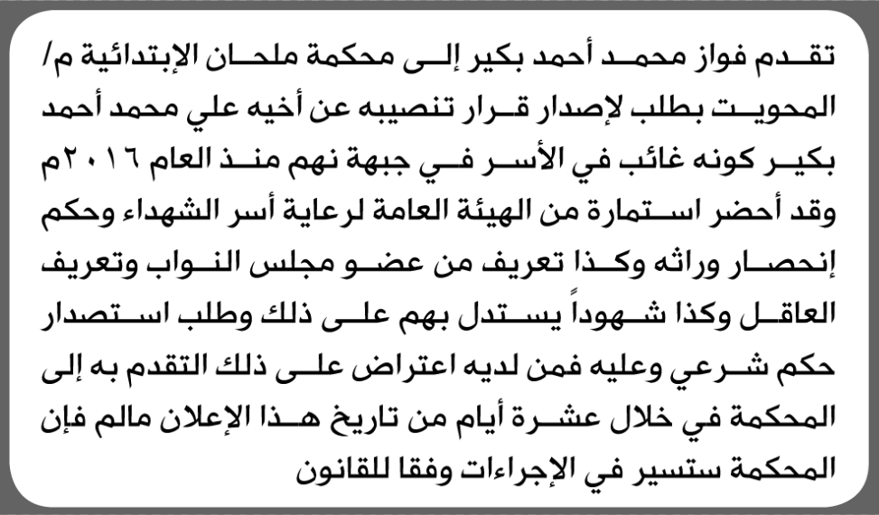 تقدم الى محكمة ملحان فواز بكير بطلب إنحصار وراثة