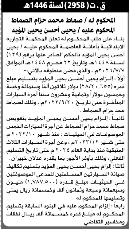 تعلن المحكمة التجارية أنعلى يحيى المؤيد تسليم المبلغ