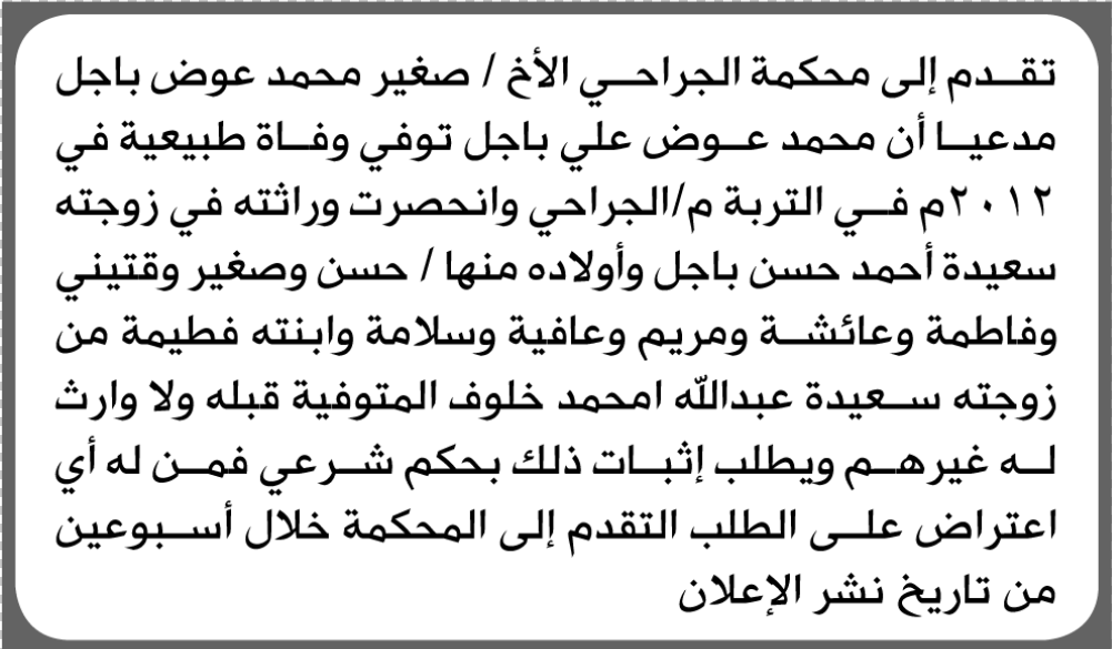 تقدم الى محكمة الجراحي صغير باجل بطلب إنحصار وراثة