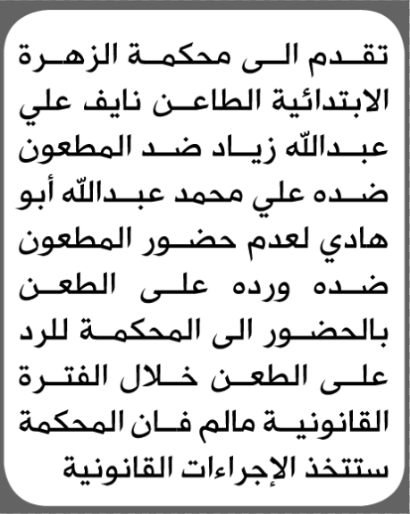 تعلن محكمة الزهرة ان على علي هادي الحضور الى المحكمة