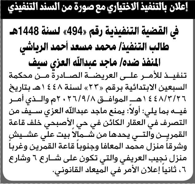 تعلن محكمة السبعين بمنع ماجد العزي في التصرف بالعقار