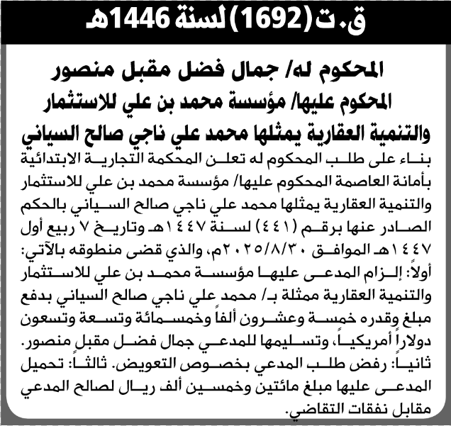 تعلن المحكمة التجارية أن على مؤسسة محمد بني علي للأستثمار بدفع المبلغ