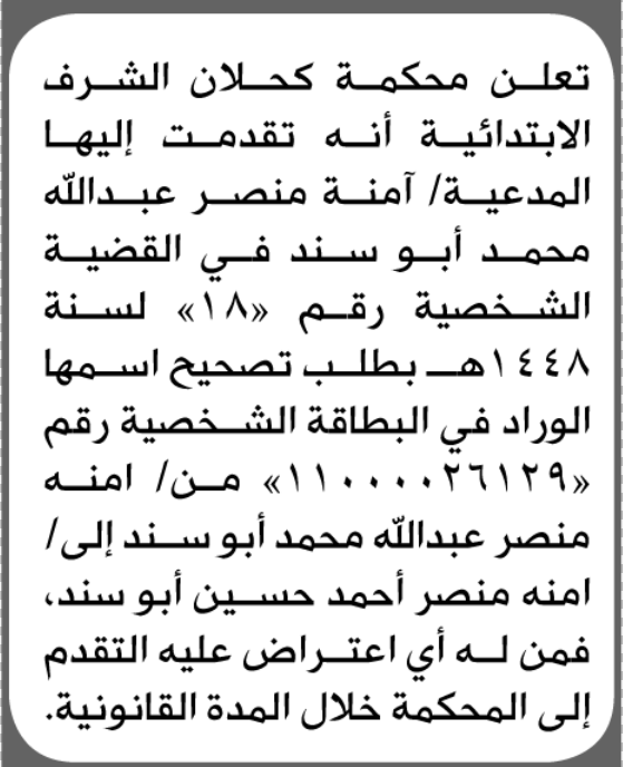 تقدمت الى محكمة كحلان الشرف آمنه منصر  بطلب تعديل اسم