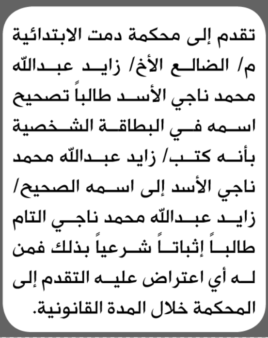 تقدم الى محكمة دمت زايد الأسد بطلب تعديل اسم