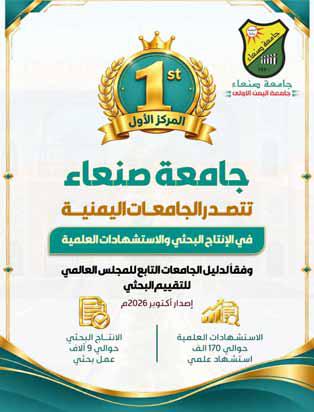 جامعة صنعاء تتصدّر الجامعات اليمنية في الإنتاج البحثي والاستشهادات العلمية
