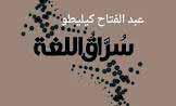 “سُرَّاق اللغة” الربط بين تجربة القراءة الأولى وبداية تشكل الوعي لدى الكاتب