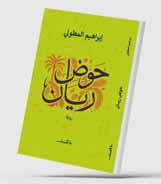 الأرض والريان