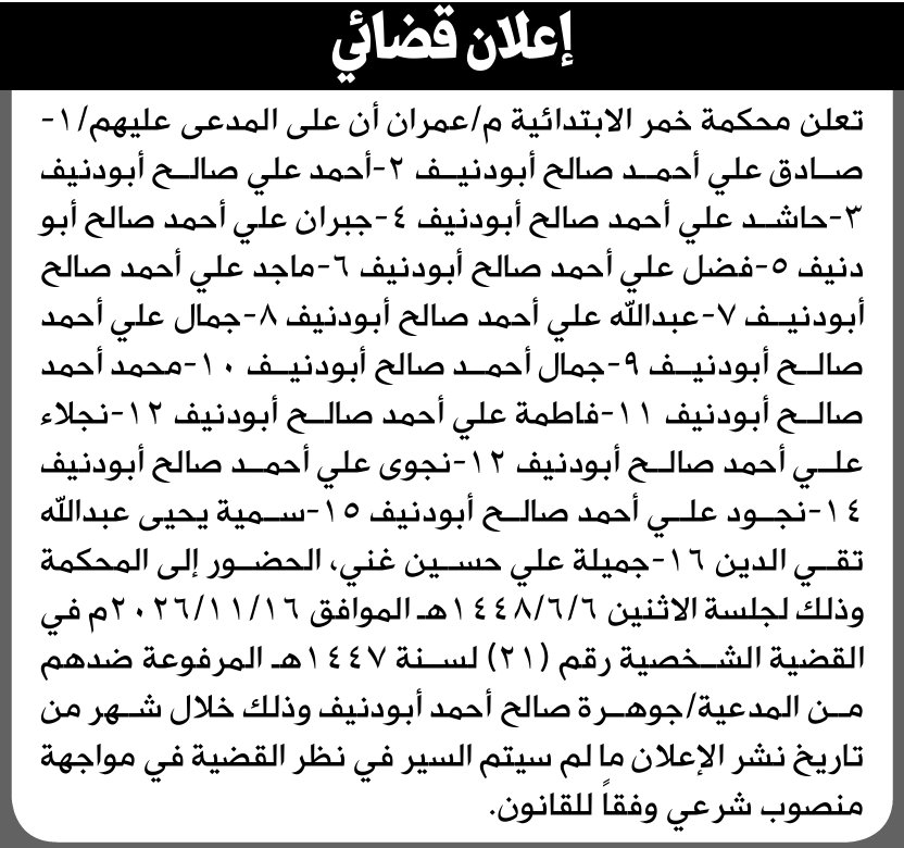 تعلن محكمة خمر الابتدائية بأن على/ صادق علي ابودنيف وآخرين الحضور إلى المحكمة