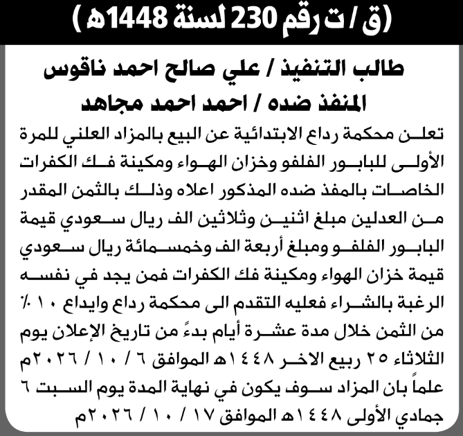 تعلن محكمة رداع الابتدائية عن بيع بالمزاد العلني لمنقولات المنفذ ضده/ أحمد أحمد مجاهد