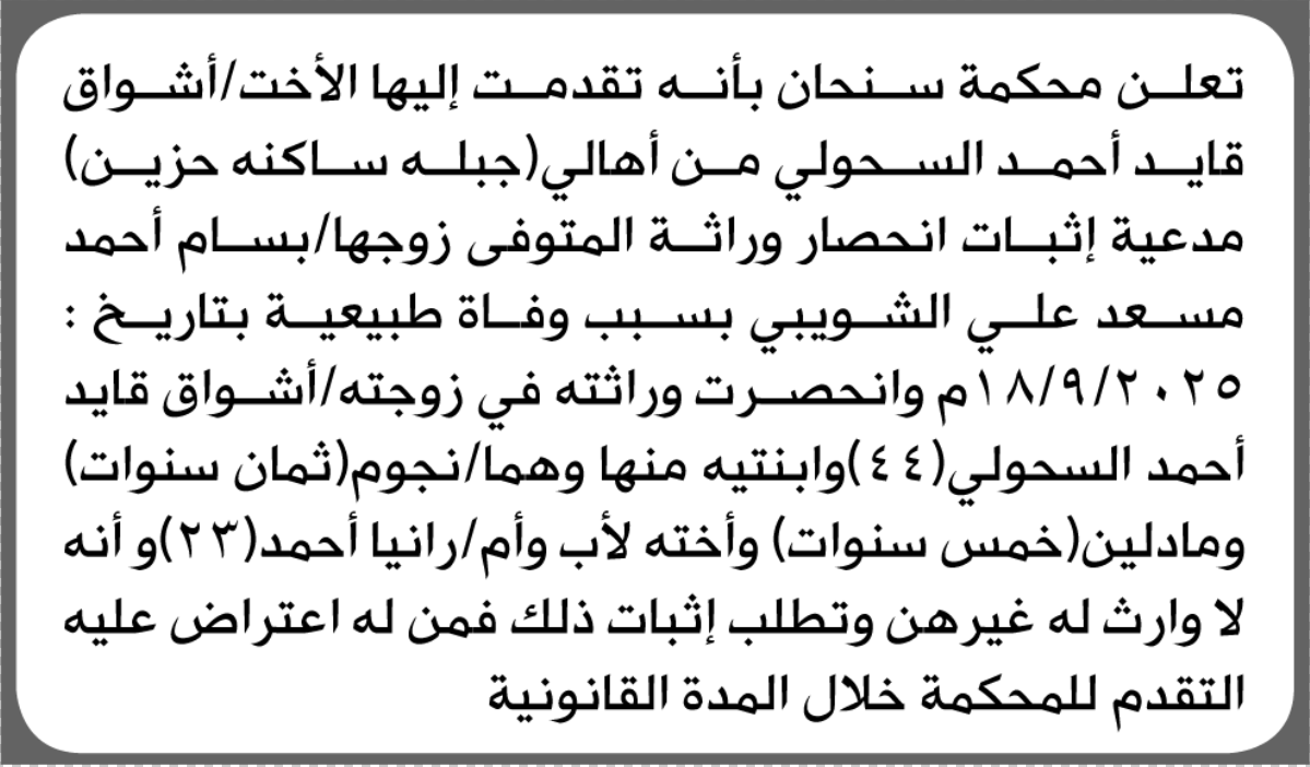 تعلن محكمة سنحان الابتدائية بأن الأخت/ أشواق قايد السحولي تقدمت إليها بطلب انحصار وراثة