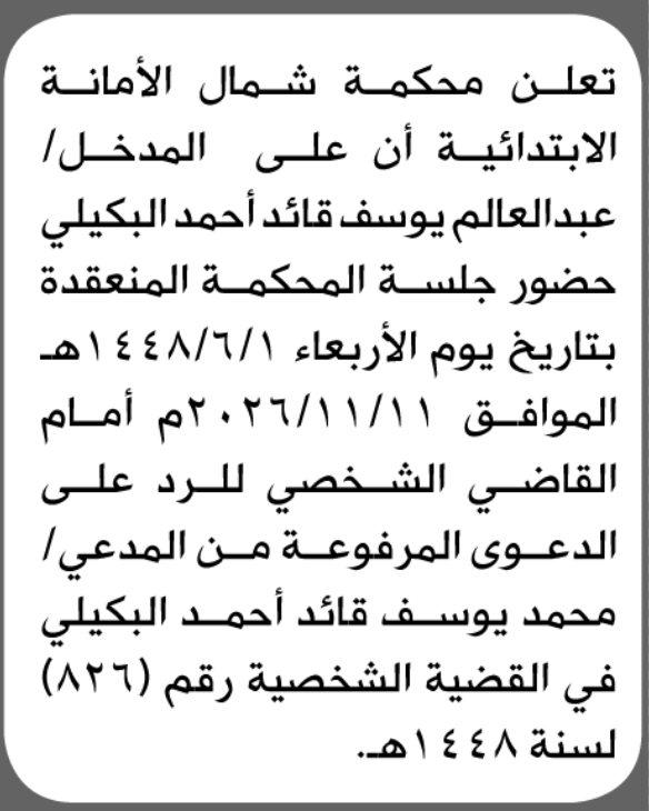 تعلن محكمة شمال الأمانة الابتدائية بأن على/ عبدالعالم  البكيلي الحضور إلى المحكمة