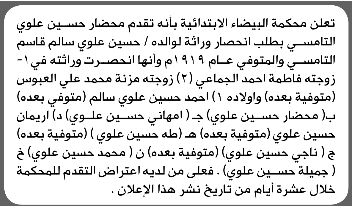 تعلن محكمة البيضاء الابتدائية بأن الأخ/ محضار حسين التماسي تقدم إليها بطلب انحصار وراثة