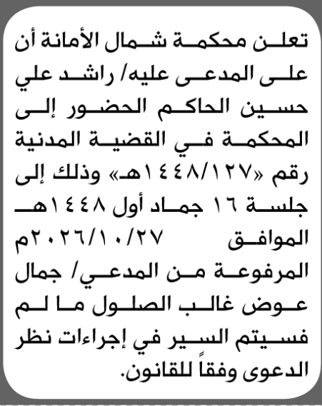 تعلن محكمة شمال الأمانة بأن على/ راشد علي الحاكم الحضور إلى المحكمة