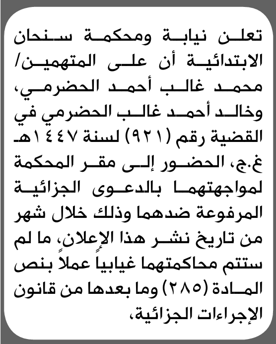تعلن نيابة ومحكمة سنحان الابتدائية بأن على/ محمد غالب الحضرمي الحضور إلى المحكمة