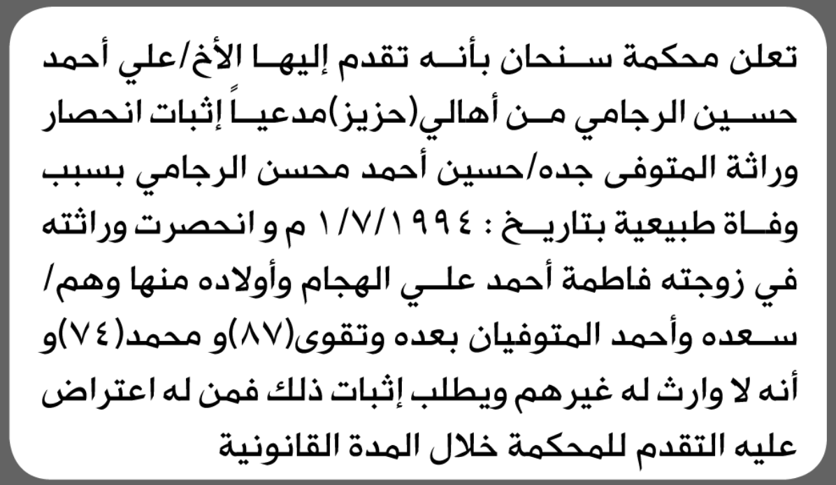 تعلن محكمة سنحان الابتدائية بأن الأخ/ علي أحمد الرجامي تقدم إليها بطلب انحصار وراثة