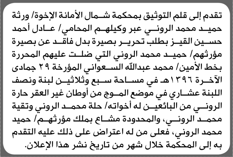 تعلن محكمة شمال الأمانة بأن الأخوة ورثة/ حميد محمد الروني تقدم إليها بطلب تحرير بصيرة بدل فاقد