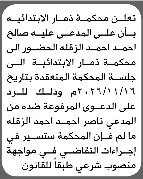 تعلن محكمة ذمار الابتدائية بأن على/ صالح أحمد الزقله الحضور إلى المحكمة
