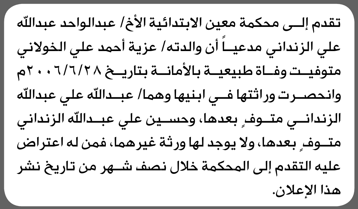 تعلن محكمة معين الابتدائية بأن الأخ/ عبدالواحد الزنداني تقدم إليها بطلب انحصار وراثة