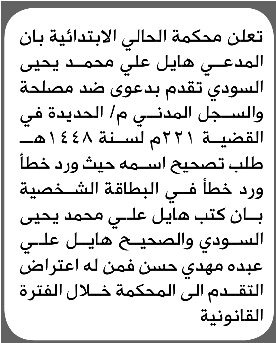 تعلن محكمة الحالي الابتدائية بأن الأخ/ هايل علي السودي تقدم إليها بطلب تصحيح اسمه