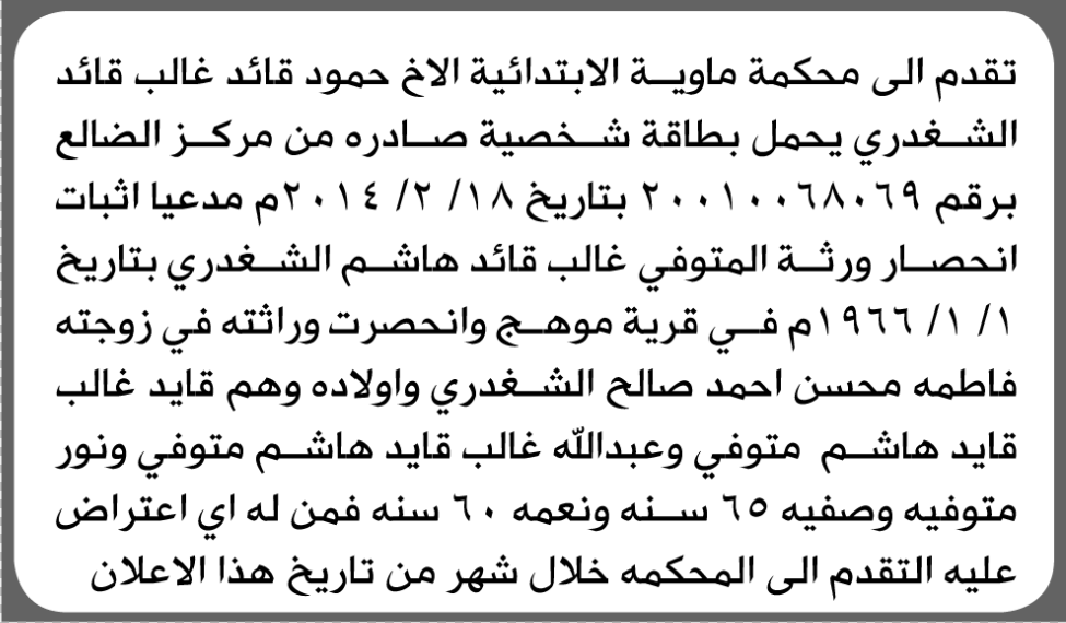 تعلن محكمة ماوية الابتدائية بأن الأخ/ حمود قائد الشغدري تقدم إليها بطلب انحصار وراثة