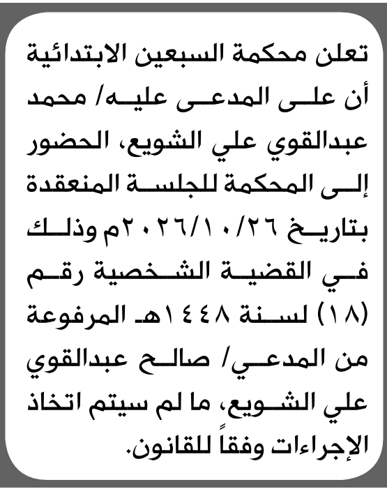 تعلن محكمة السبعين الابتدائية بأن على/ محمد عبدالقوي الشويع الحضور إلى المحكمة