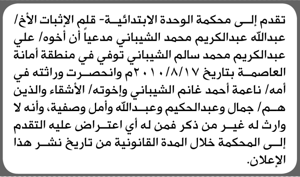 تعلن محكمة الوحدة الابتدائية بأن الأخ/ عبدالله الشيباني تقدم إليها بطلب انحصار وراثة