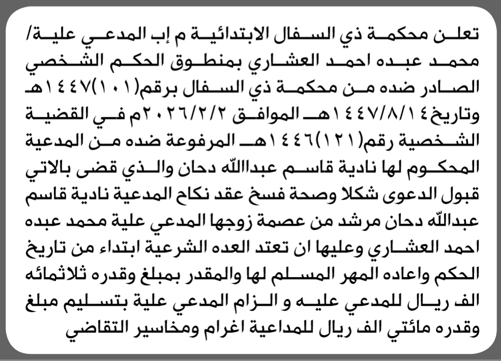 تعلن محكمة ذي السفال الابتدائية بأن على/ محمد عبده العشاري تنفيذ منطوق الحكم