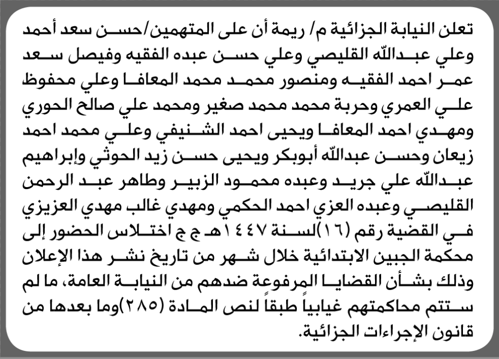 تعلن النيابة الجزائية م/ ريمة بأن على/  حسن سعد القليصي وآخرين الحضور إلى المحكمة