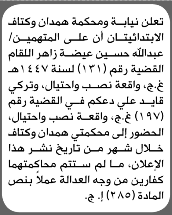 تعلن نيابة ومحكمة همدان وكتاف الابتدائيتان بأن على/ عبدالله اللقام الحضور إلى المحكمة