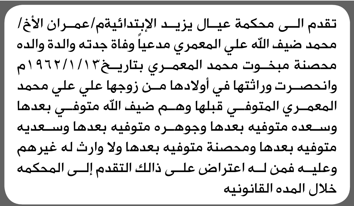 تعلن محكمة عيال يزيد الابتدائية بأن الأخ/ محمد ضيف الله المعمري تقدم إليها بطلب انحصار وراثة