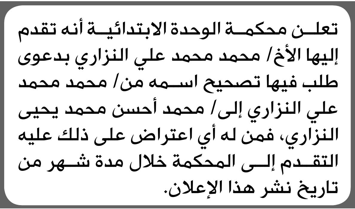 تعلن محكمة الوحدة الابتدائية بأن الأخ/ محمد النزاري تقدم إليها بطلب تصحيح اسمه