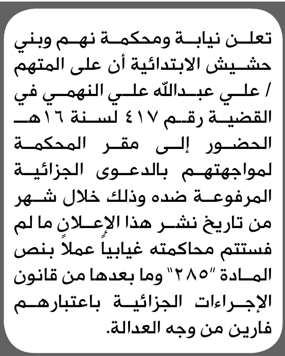 تعلن نيابة ومحكمة نهم وبني حشيش الابتدائية بأن على/ علي عبدالله  النهمي الحضور إلى المحكمة