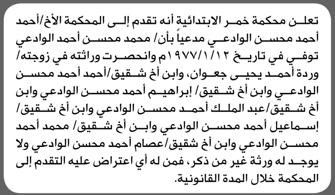 تعلن محكمة خمر الابتدائية بأن الأخ/ أحمد الوادعي تقدم إليها بطلب انحصار وراثة
