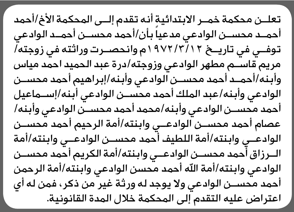 تعلن محكمة خمر الابتدائية بأن الأخ/ أحمد أحمد الوادعي تقدم إليها بطلب انحصار وراثة