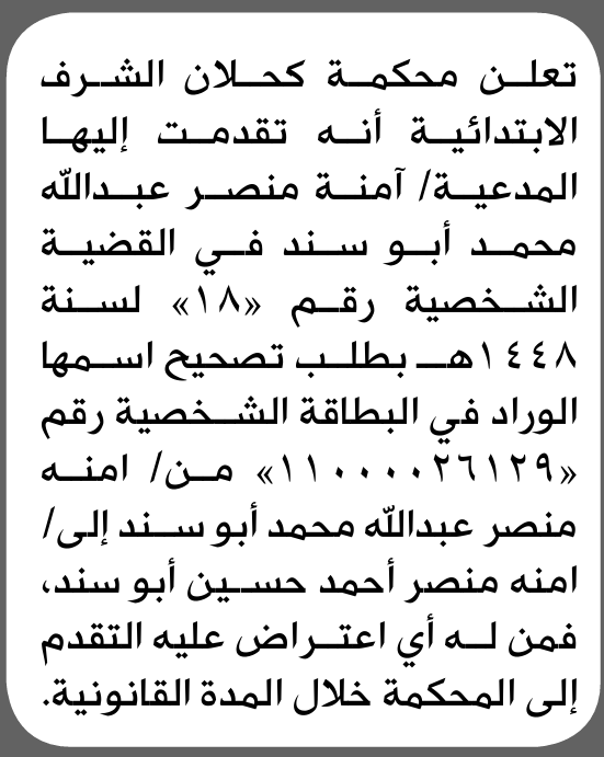 تعلن محكمة كحلان الابتدائية بأن الأخت/ آمنة منصر أبو سند تقدمت إليها بطلب تصحيح اسمها