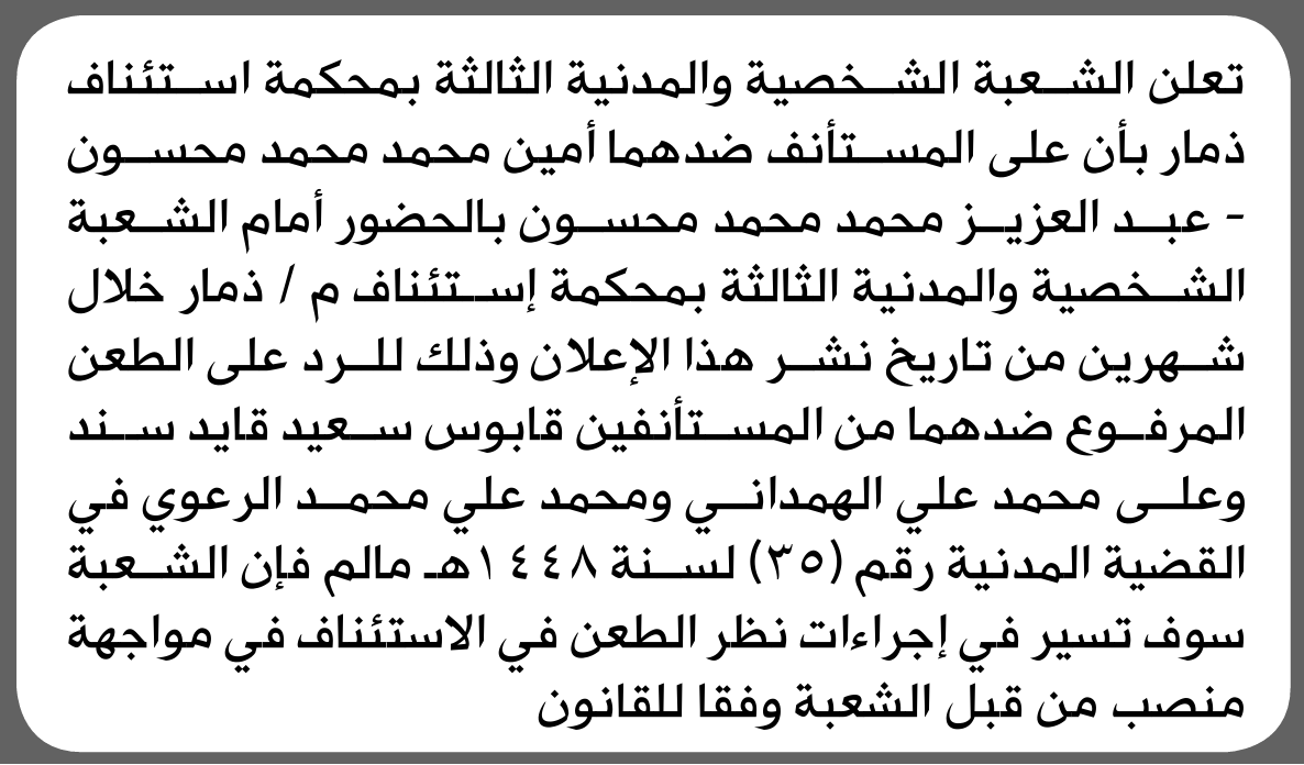تعلن الشعبة الشخصية والمدنية بمحكمة ذمار بأن على/ أمين عبدالعزيز محسون الحضور إلى المحكمة