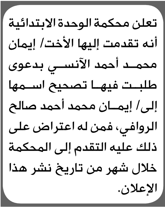 تعلن محكمة الوحدة الابتدائية بأن الأخت/ إيمان محمد الآنسي تقدمت إليها بطلب تصحيح اسمها