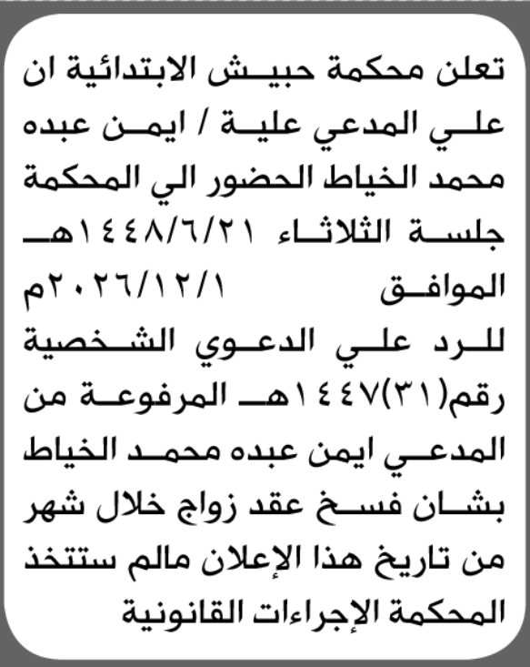 تعلن محكمة حبيش الابتدائية بأن على/ أيمن عبده الخياط الحضور إلى المحكمة