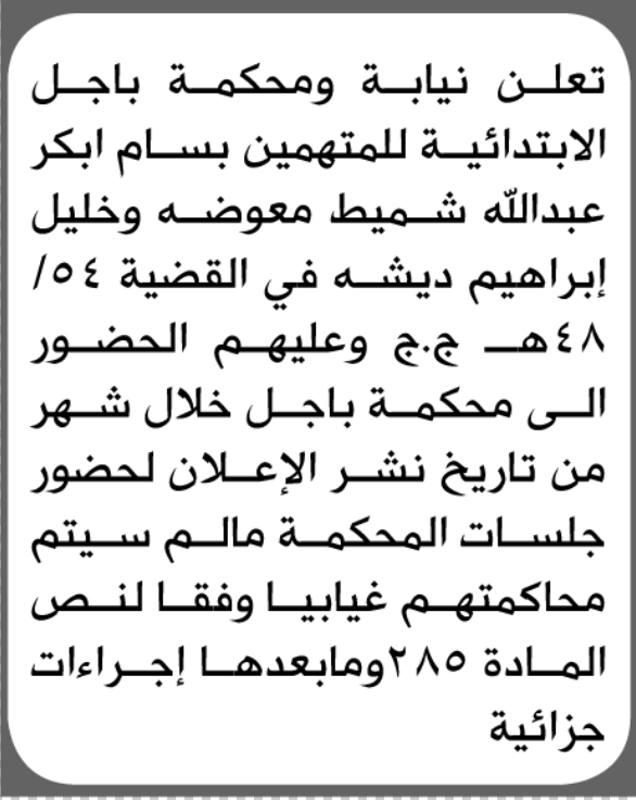 تعلن نيابة ومحكمة باجل الابتدائية بأن على/ بسام معوضه وخليل ديشه الحضور إلى المحكمة