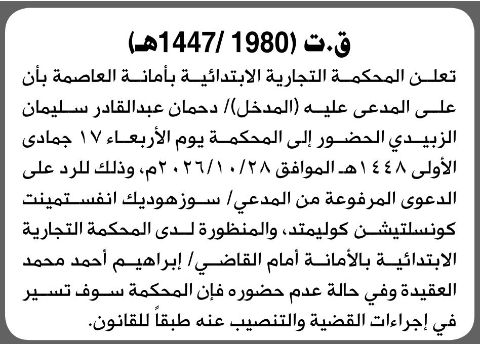 تعلن المحكمة التجارية بالأمانة للمدعى عليه دحمان الزبيدي بالحضور إلى المحكمة