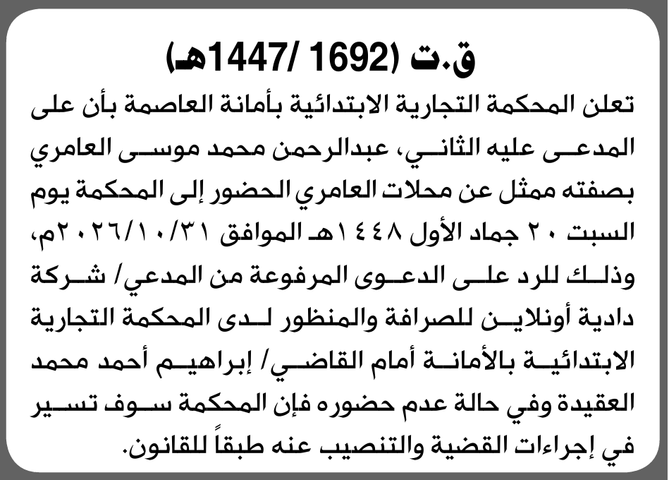 تعلن المحكمة التجارية بالأمانة للمدعى عليه عبدالرحمن العامري بالحضور إلى المحكمة