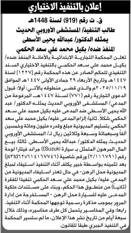 تعلن المحكمة التجارية بالأمانة للمنفذ ضده بكيل الحكمي بالتنفيذ الاختياري للحكم