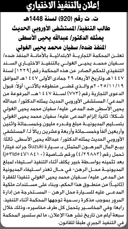 تعلن المحكمة التجارية بالأمانة للمنفذ ضده سفيان الغولي بالتنفيذ الاختياري للحكم
