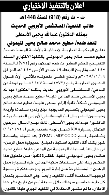 تعلن المحكمة التجارية بالأمانة للمنفذ ضده مطيع الميموني بالتنفيذ الاختياري للحكم