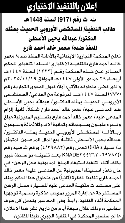 تعلن المحكمة التجارية بالأمانة للمنفذ ضده معمر فارع بالتنفيذ الاختياري للحكم