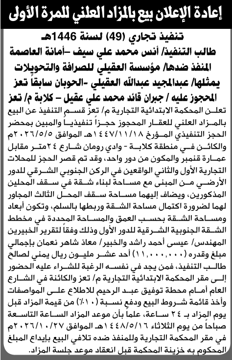 تعلن المحكمة التجارية بتعز عن بيع العقار التابع للمنفذ ضدها مؤسسة العقيلي