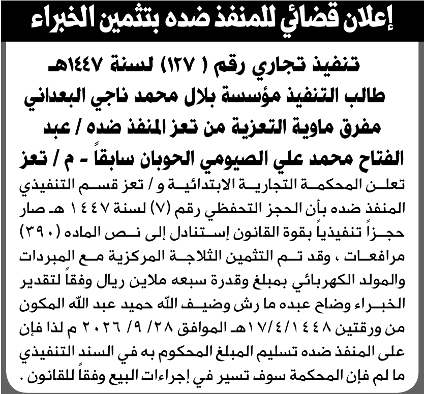 تعلن المحكمة التجارية بتعز عن حجز التجهيزات التابعة للمنفذ ضده عبدالفتاح الصريمي